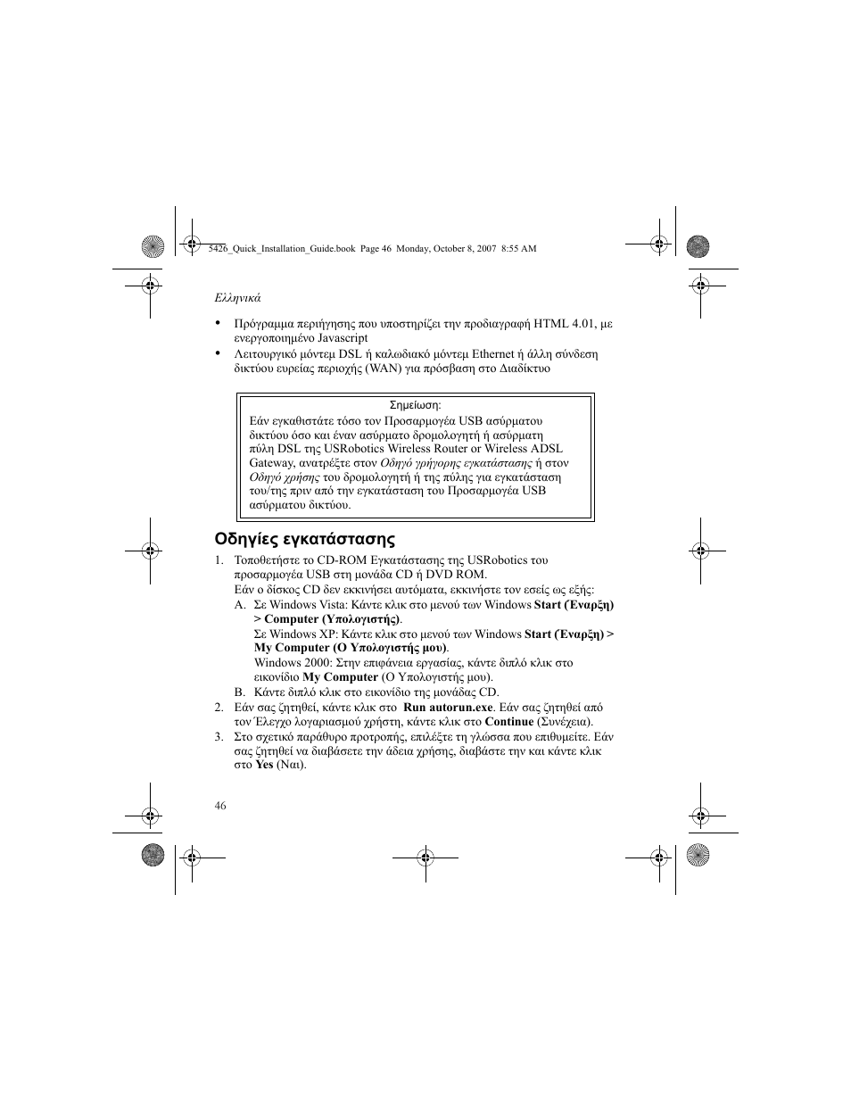 Οδηγίες εγκατάστασης | USRobotics 5426 User Manual | Page 48 / 56