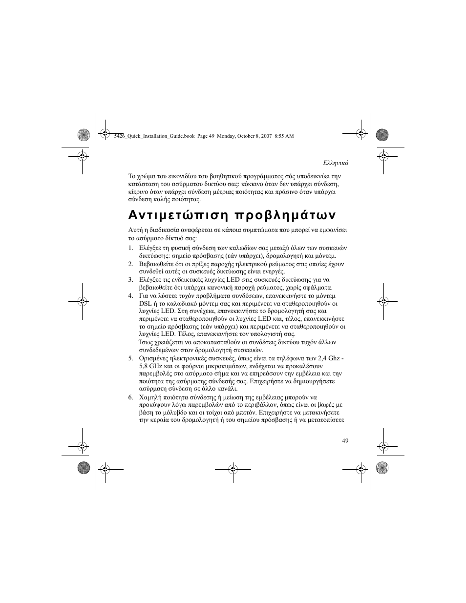 Αντιμετώπιση προβλημάτων | USRobotics 5426 User Manual | Page 51 / 56