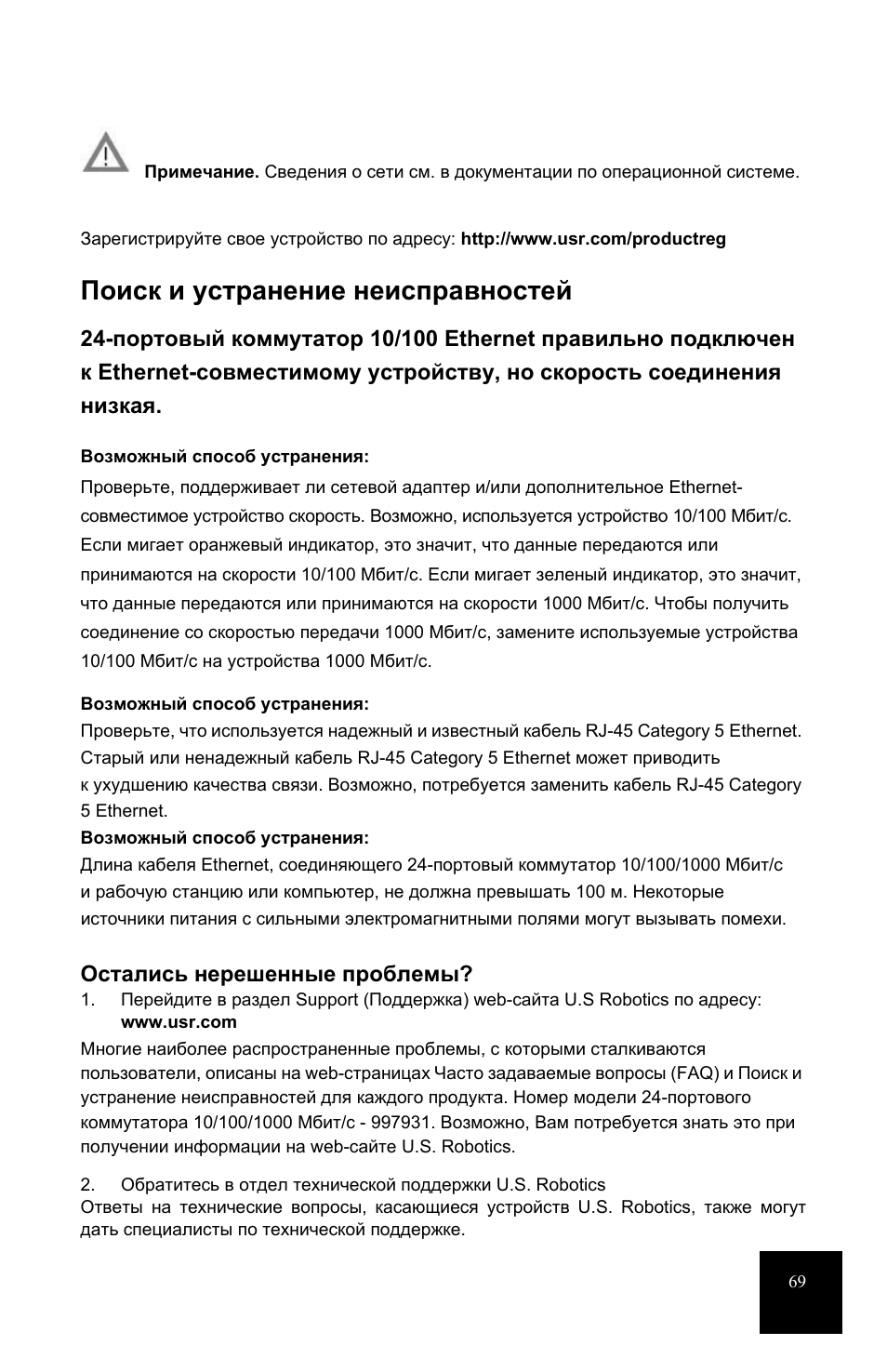Поиск и устранение неисправностей | USRobotics 7931 User Manual | Page 74 / 85