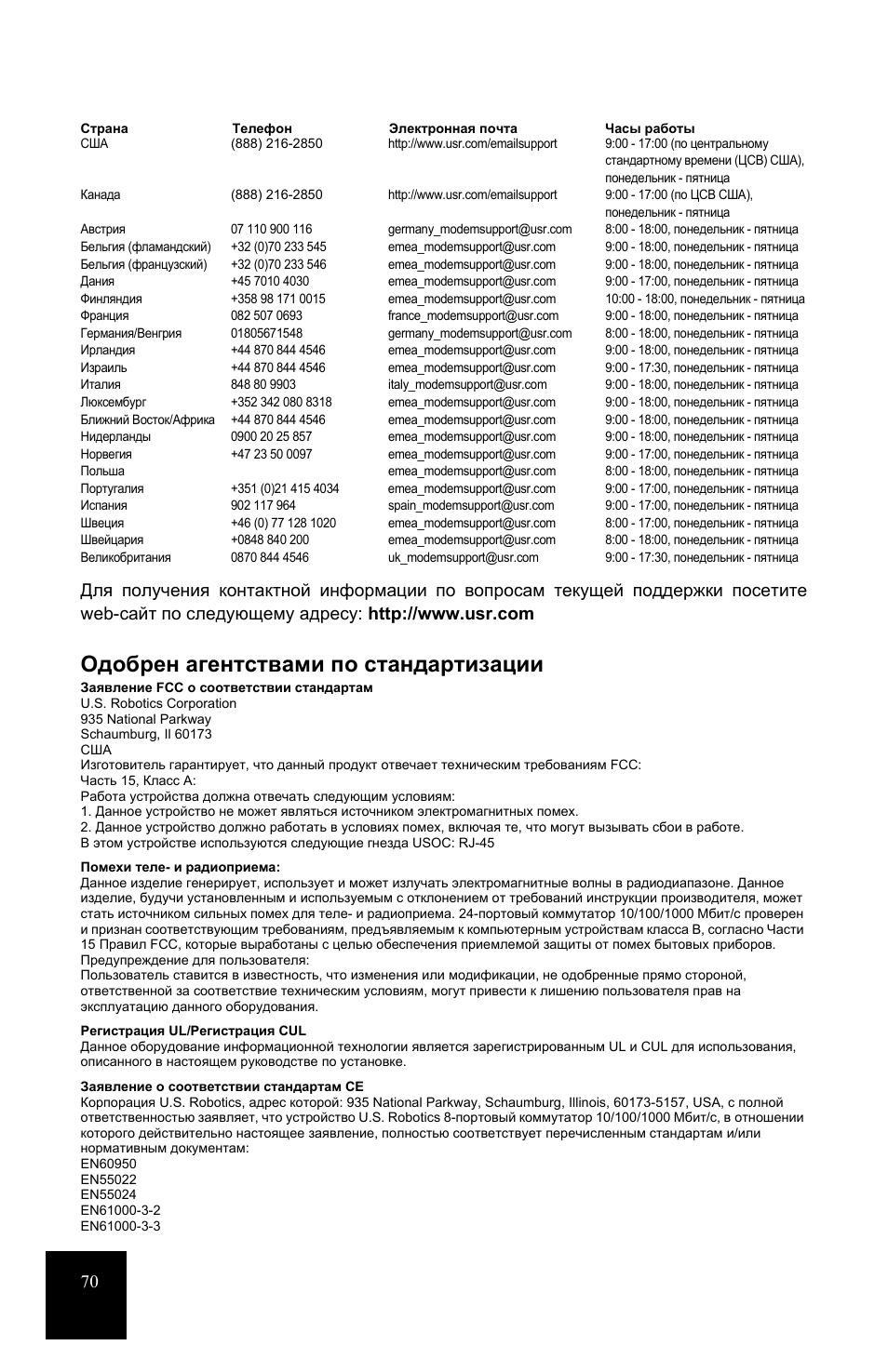 Одобрен агентствами по стандартизации | USRobotics 7931 User Manual | Page 75 / 85