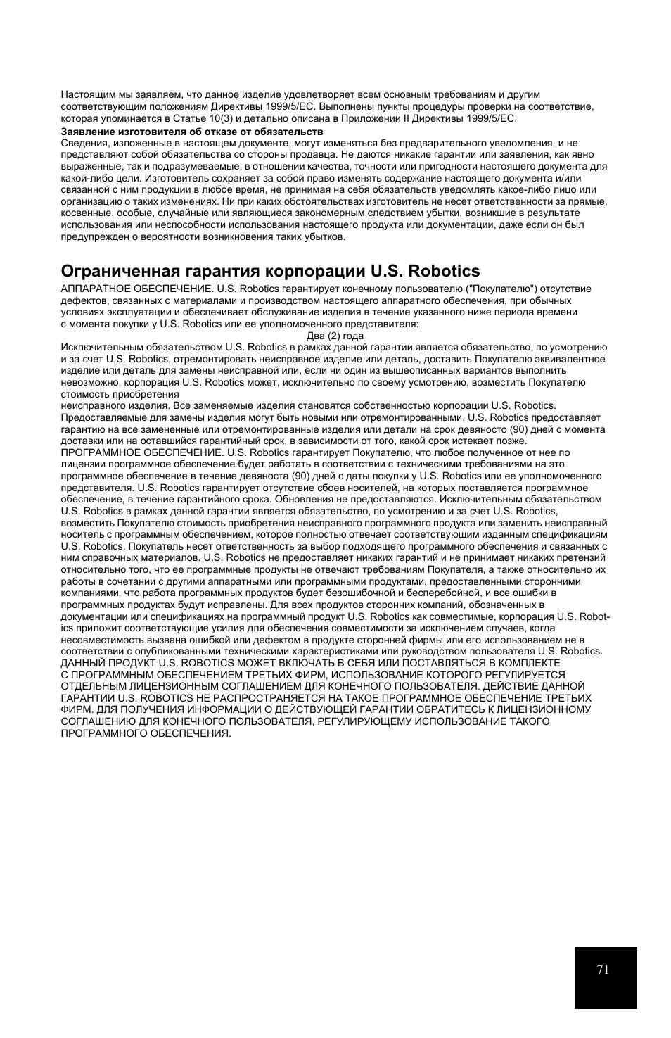 Ограниченная гарантия корпорации u.s. robotics | USRobotics 7931 User Manual | Page 76 / 85