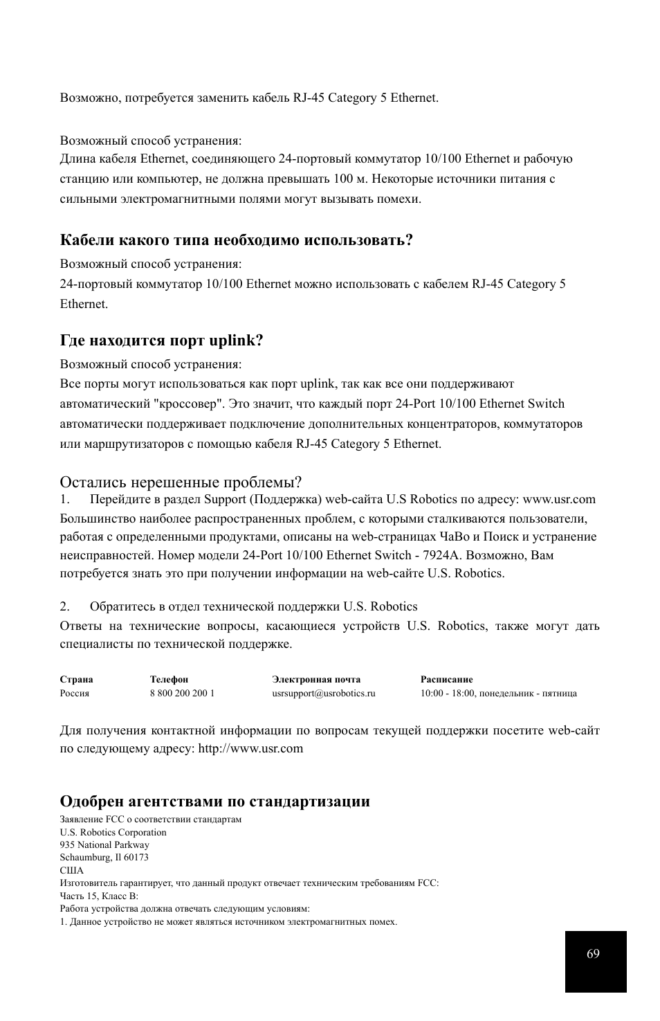 Кабели какого типа необходимо использовать, Где находится порт uplink, Остались нерешенные проблемы | Одобрен агентствами по стандартизации | USRobotics 24-Port 10/100 User Manual | Page 73 / 78