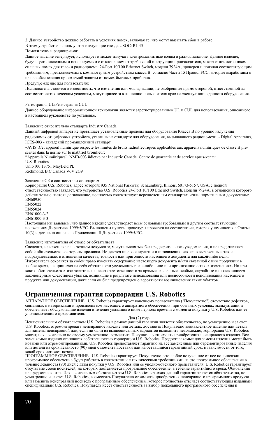 Ограниченная гарантия корпорации u.s. robotics | USRobotics 24-Port 10/100 User Manual | Page 74 / 78