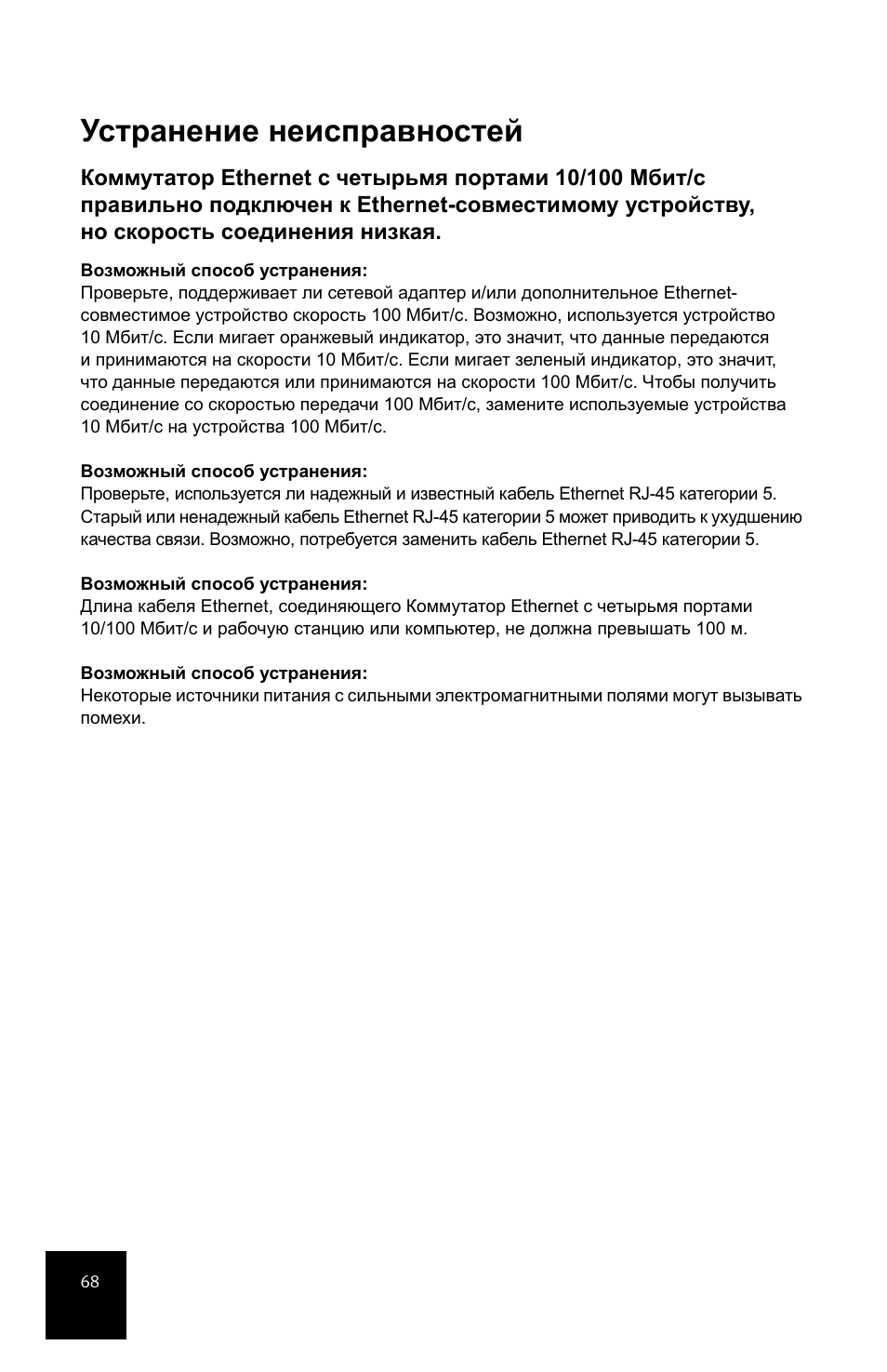 Устранение неисправностей | USRobotics 5-Port 10/100Mbps Ethernet Switch 7905A User Manual | Page 72 / 96