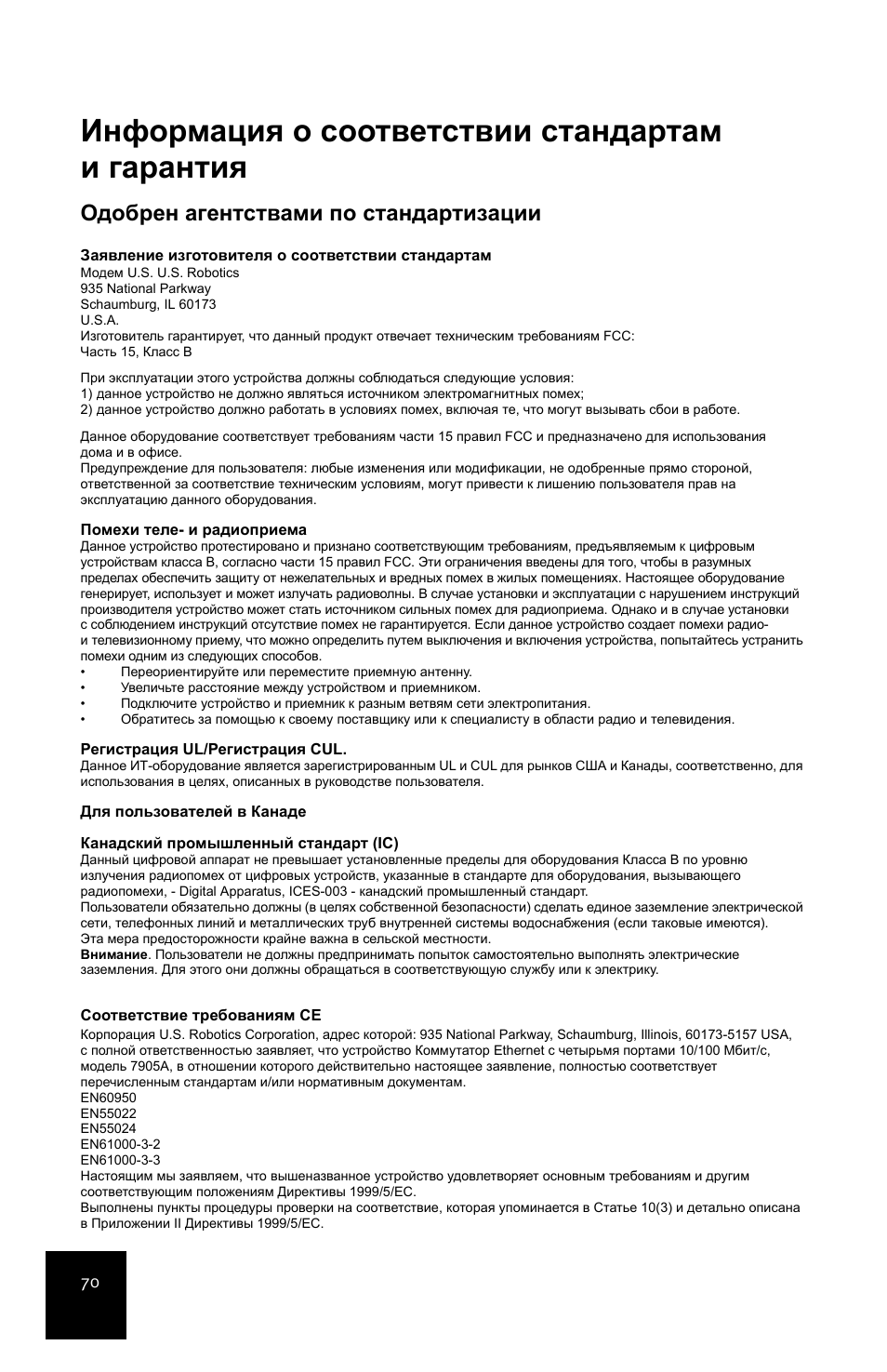 Информация о соответствии стандартам и гарантия, Одобрен агентствами по стандартизации | USRobotics 5-Port 10/100Mbps Ethernet Switch 7905A User Manual | Page 74 / 96