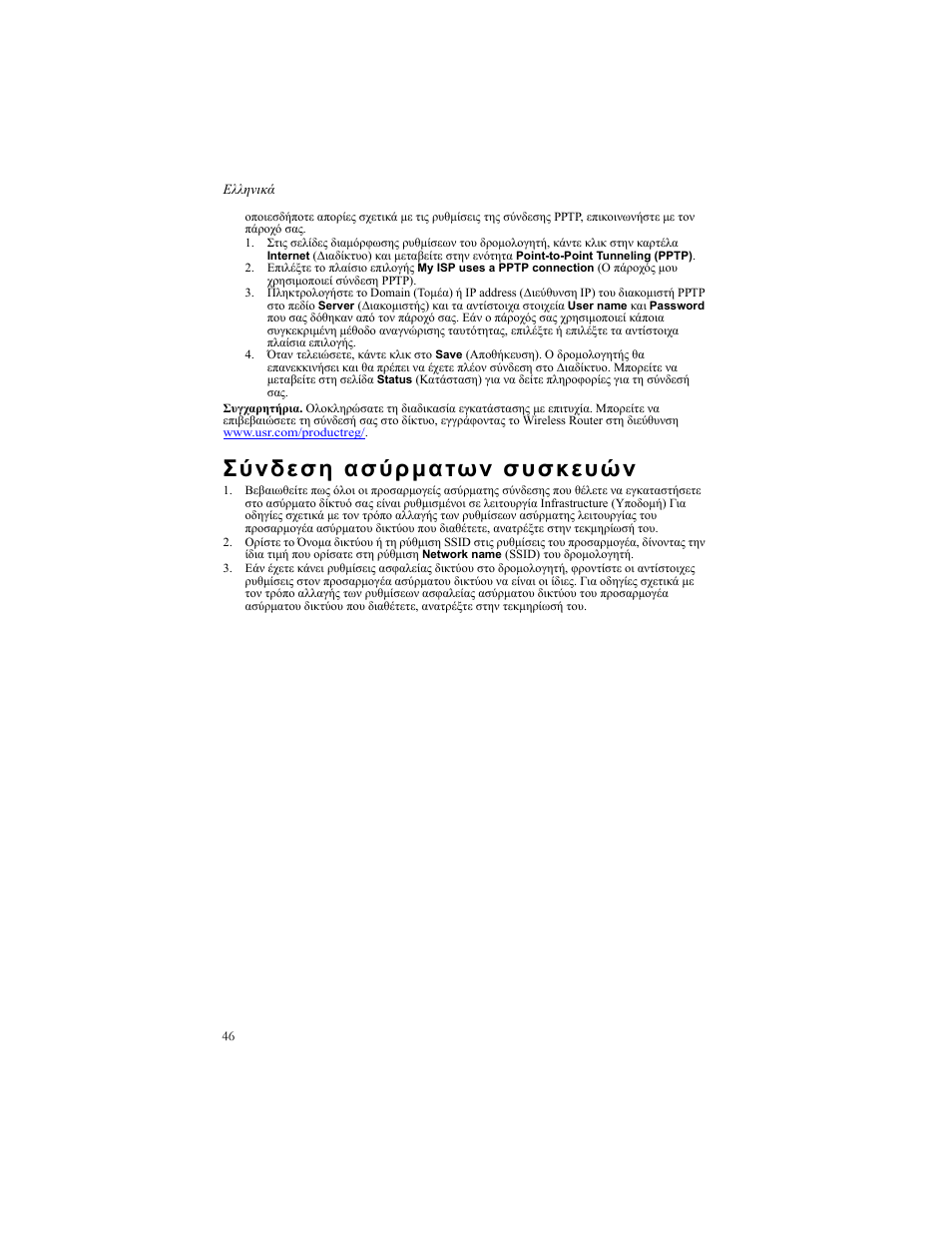 Σύνδεση ασύρματων συσκευών | USRobotics US ROBOTICS WIRELESS ROUTER 5466 User Manual | Page 50 / 56