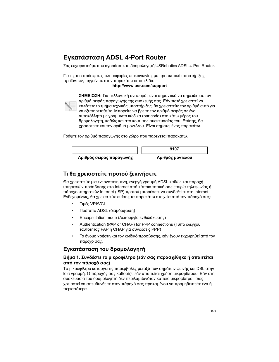 Εγκατάσταση adsl 4-port router | USRobotics ADSL 4-Port Router User Manual | Page 103 / 120