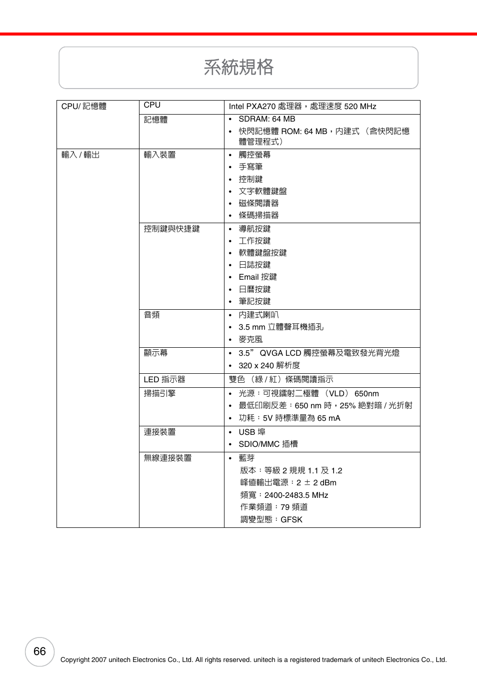 系統規格 | Unitech ENTERPRISE PA500 User Manual | Page 72 / 84