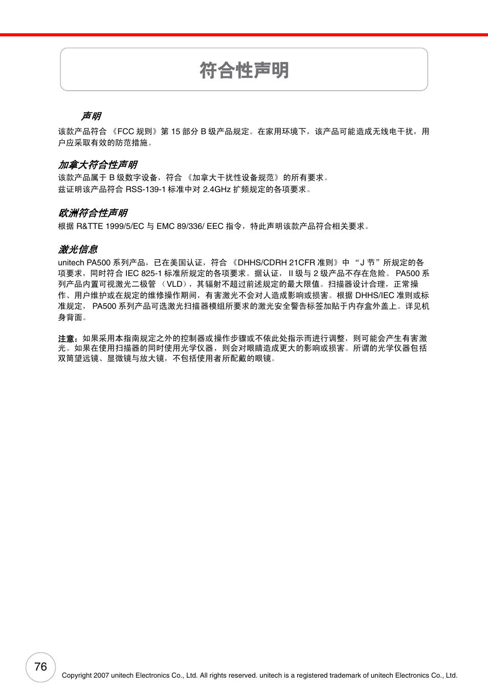 符合性声明 | Unitech ENTERPRISE PA500 User Manual | Page 82 / 84