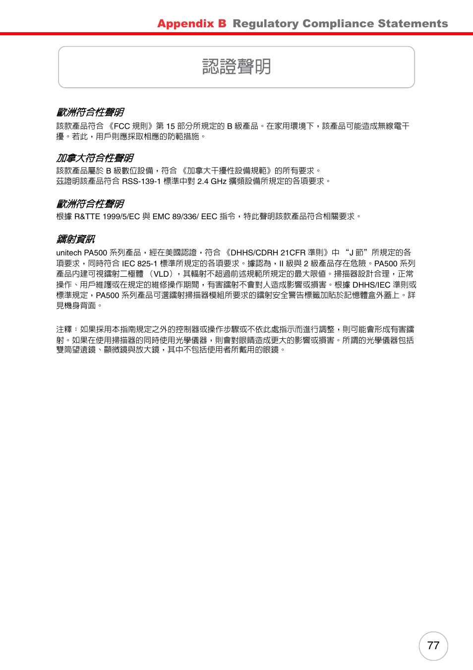 認證聲明, Appendix b, Regulatory compliance statements | Unitech ENTERPRISE PA500 User Manual | Page 83 / 84