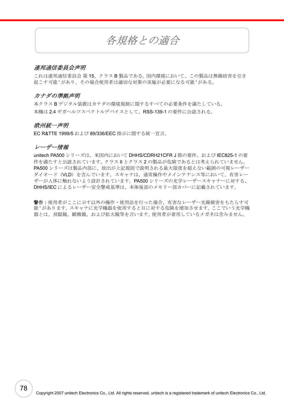 各規格との適合 | Unitech ENTERPRISE PA500 User Manual | Page 84 / 84