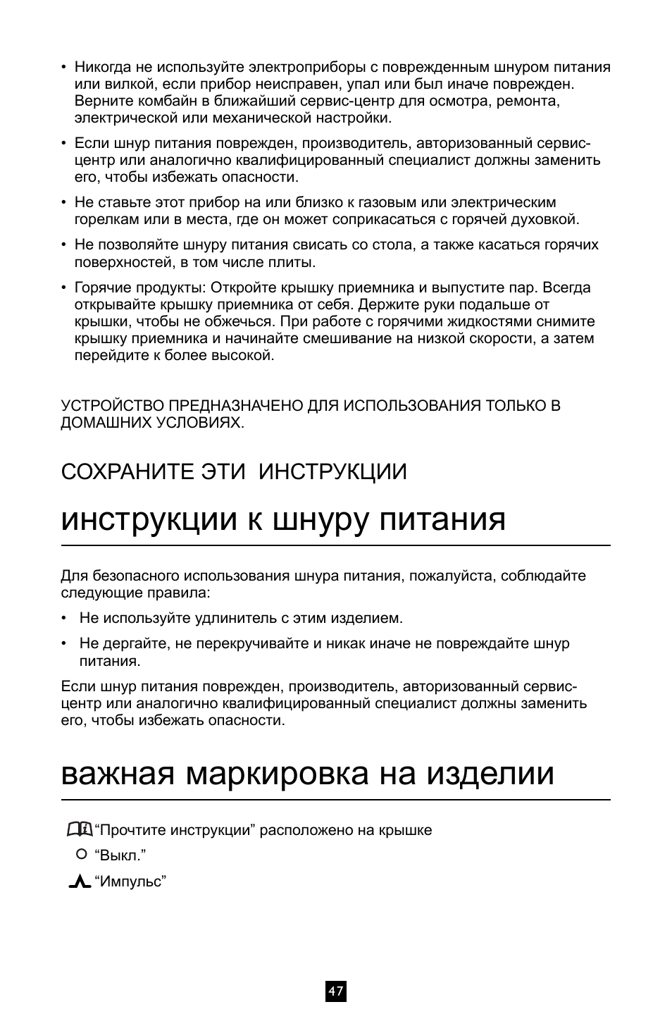 Инструкции к шнуру питания, Важная маркировка на изделии, Сохраните эти инструкции | Villaware BLVLLAZ05H User Manual | Page 48 / 70