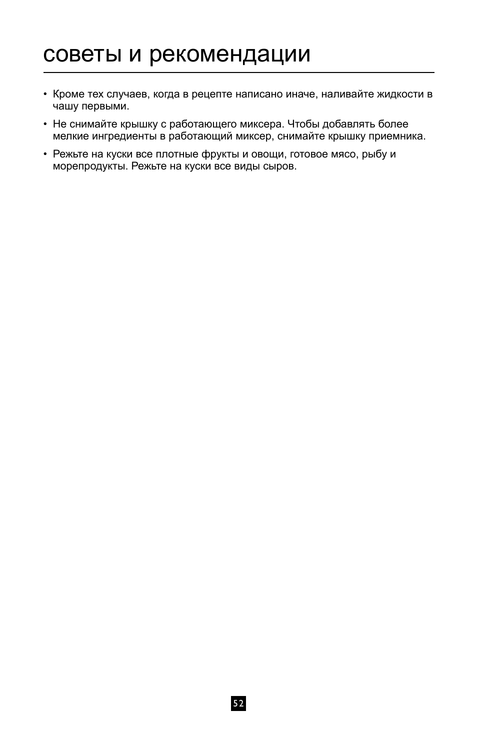 Советы и рекомендации | Villaware BLVLLAZ05H User Manual | Page 53 / 70