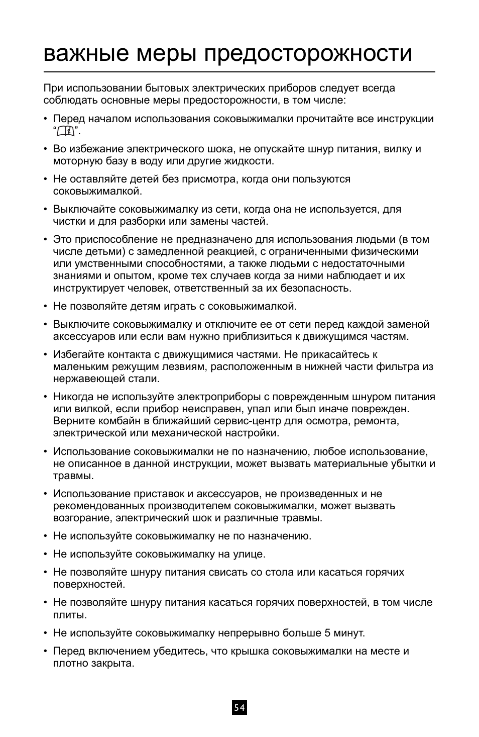 Важные меры предосторожности | Villaware INSTRUCTION MANUAL FPVLJESLO1 User Manual | Page 55 / 82