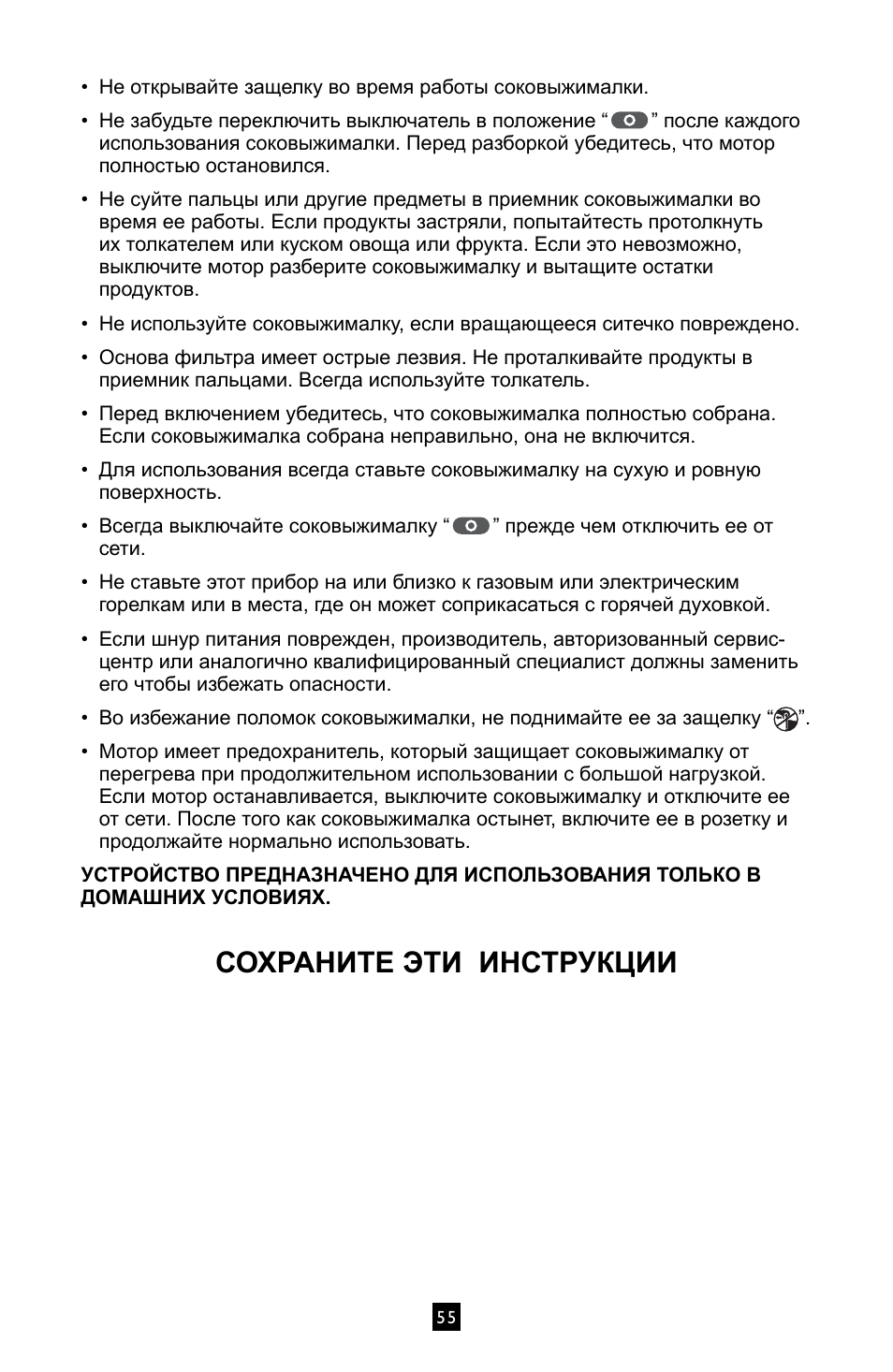 Сохраните эти инструкции | Villaware INSTRUCTION MANUAL FPVLJESLO1 User Manual | Page 56 / 82