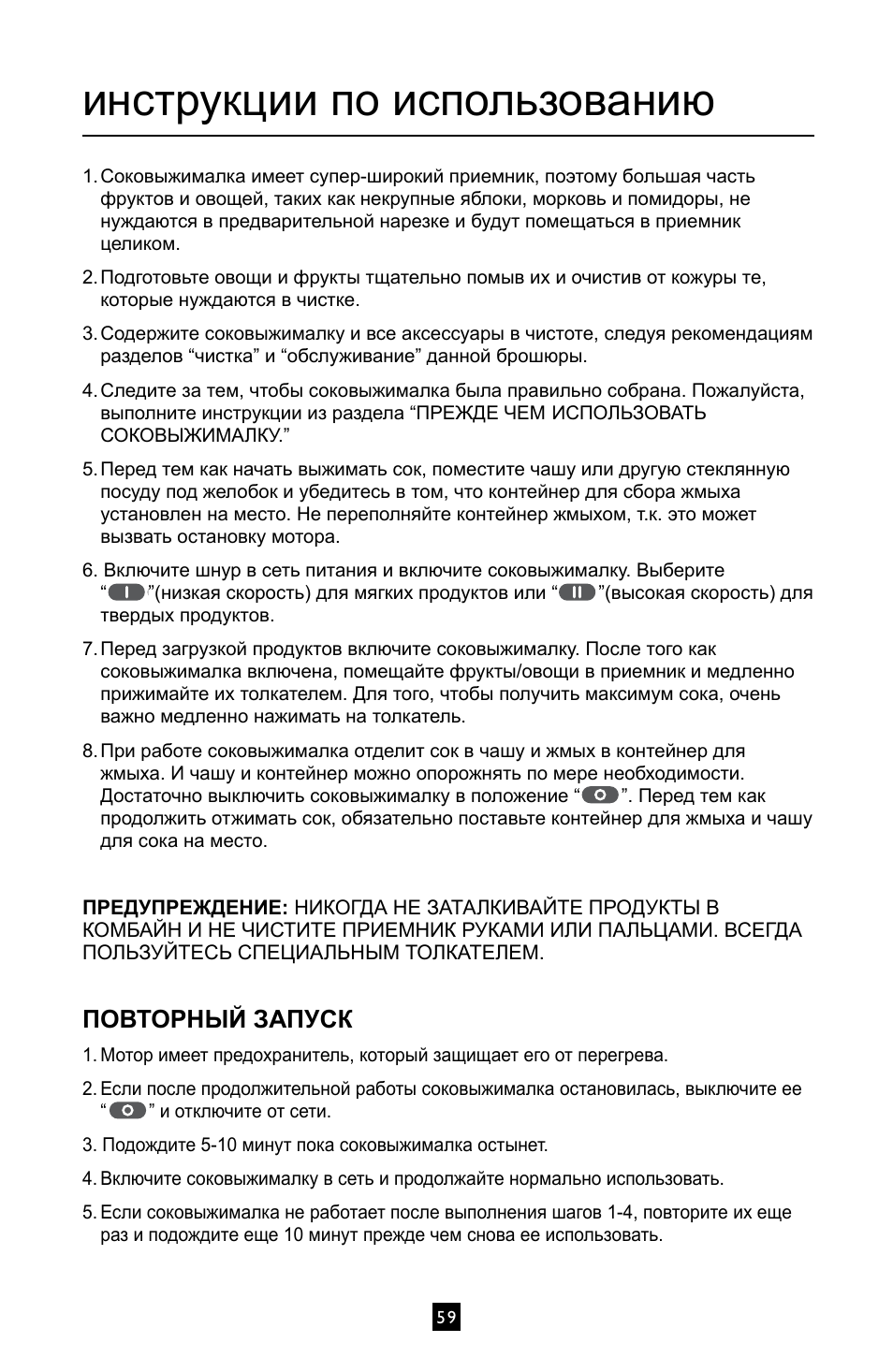 Инструкции по использованию, Повторный запуск | Villaware INSTRUCTION MANUAL FPVLJESLO1 User Manual | Page 60 / 82