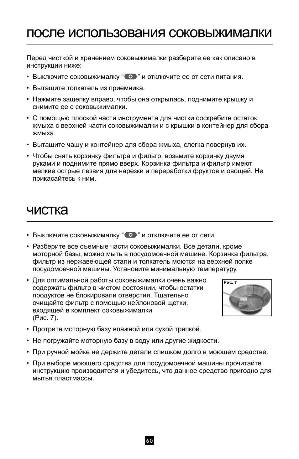 После использования соковыжималки, Чистка | Villaware INSTRUCTION MANUAL FPVLJESLO1 User Manual | Page 61 / 82
