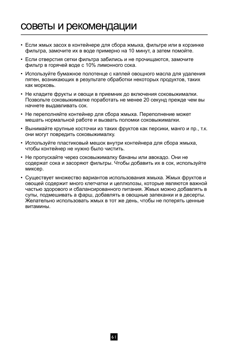 Советы и рекомендации | Villaware INSTRUCTION MANUAL FPVLJESLO1 User Manual | Page 62 / 82