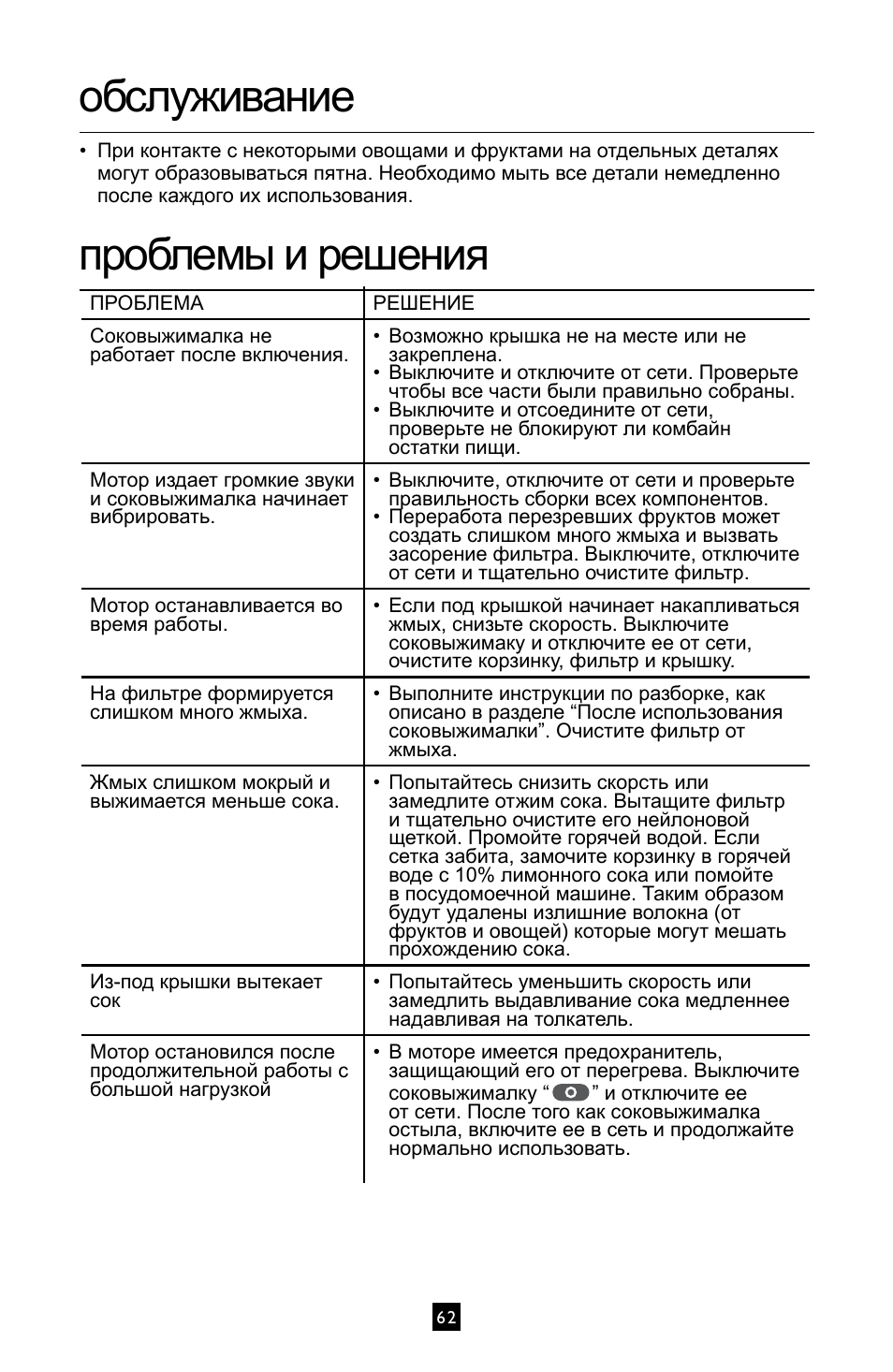 Обслуживание, Проблемы и решения | Villaware INSTRUCTION MANUAL FPVLJESLO1 User Manual | Page 63 / 82