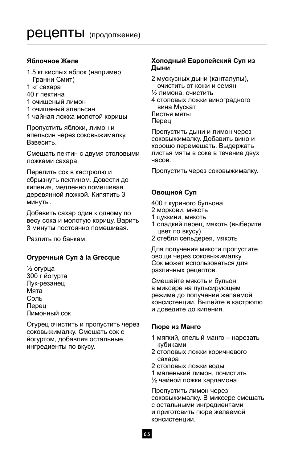 Рецепты | Villaware INSTRUCTION MANUAL FPVLJESLO1 User Manual | Page 66 / 82