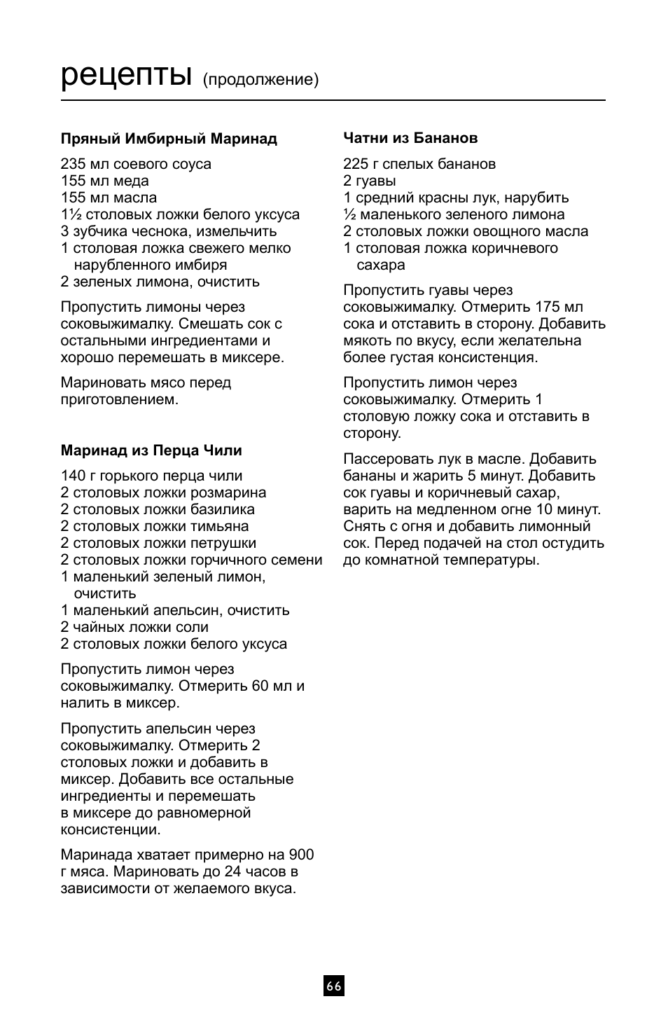 Рецепты | Villaware INSTRUCTION MANUAL FPVLJESLO1 User Manual | Page 67 / 82