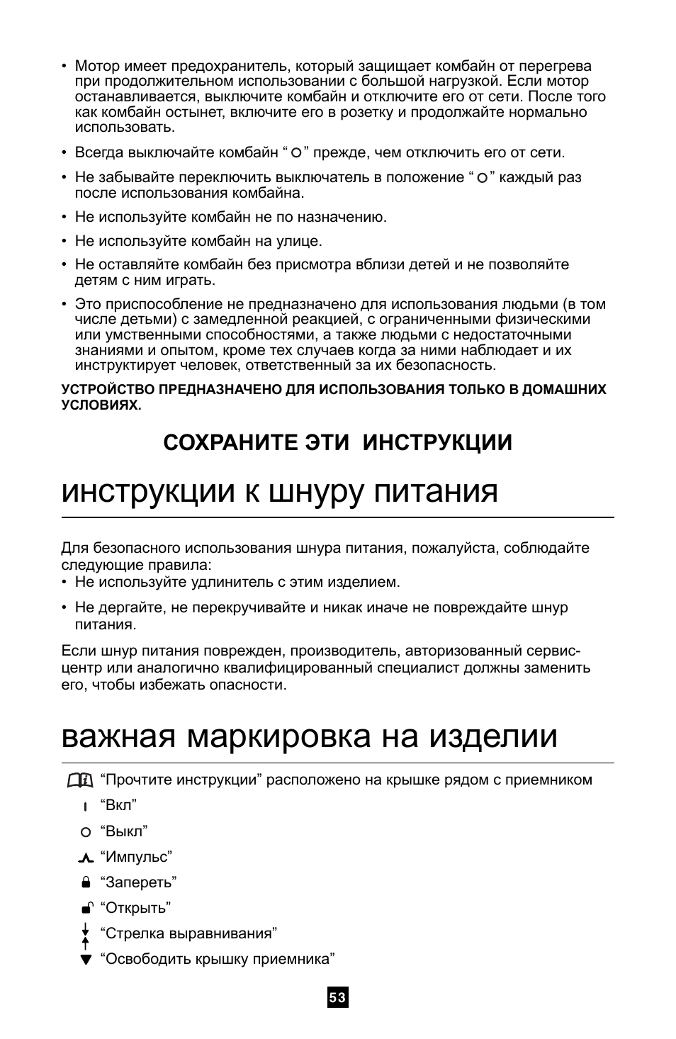 Инструкции к шнуру питания, Важная маркировка на изделии, Сохраните эти инструкции | Villaware FPVLFPSL01 User Manual | Page 54 / 80