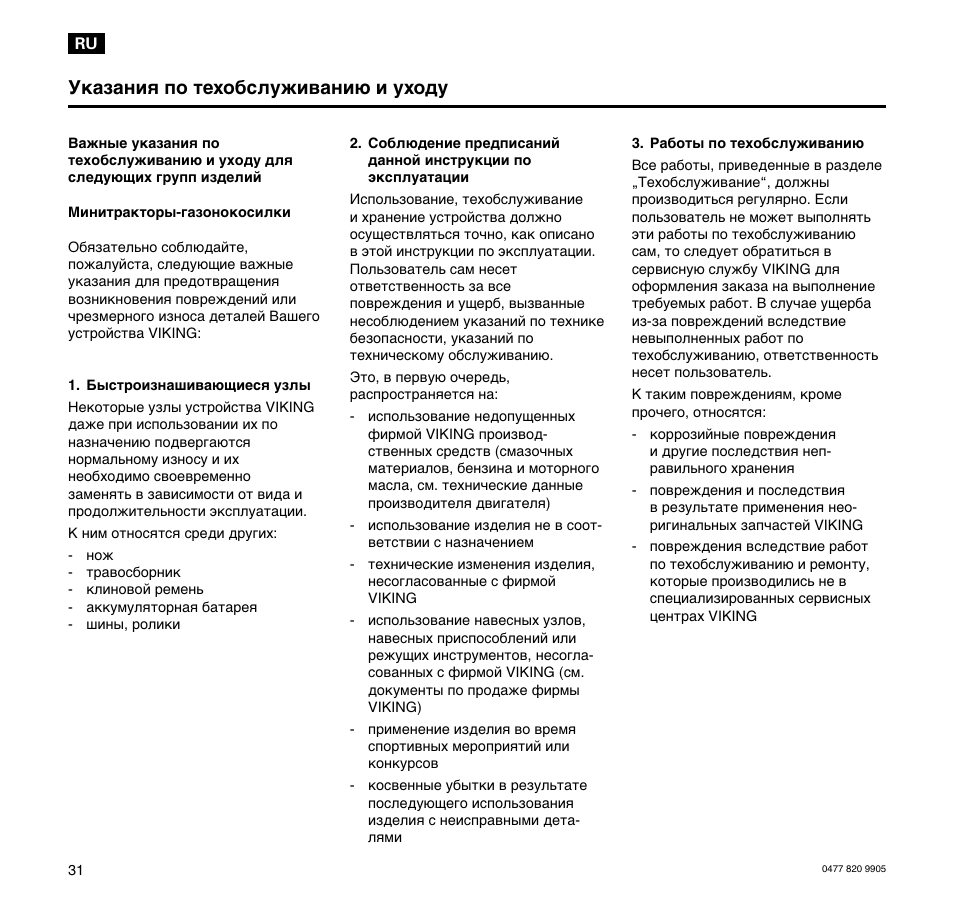 Указания по техобслуживанию и уходу | Viking MT 545/MT 545L/MT 585/MT 585L User Manual | Page 32 / 36