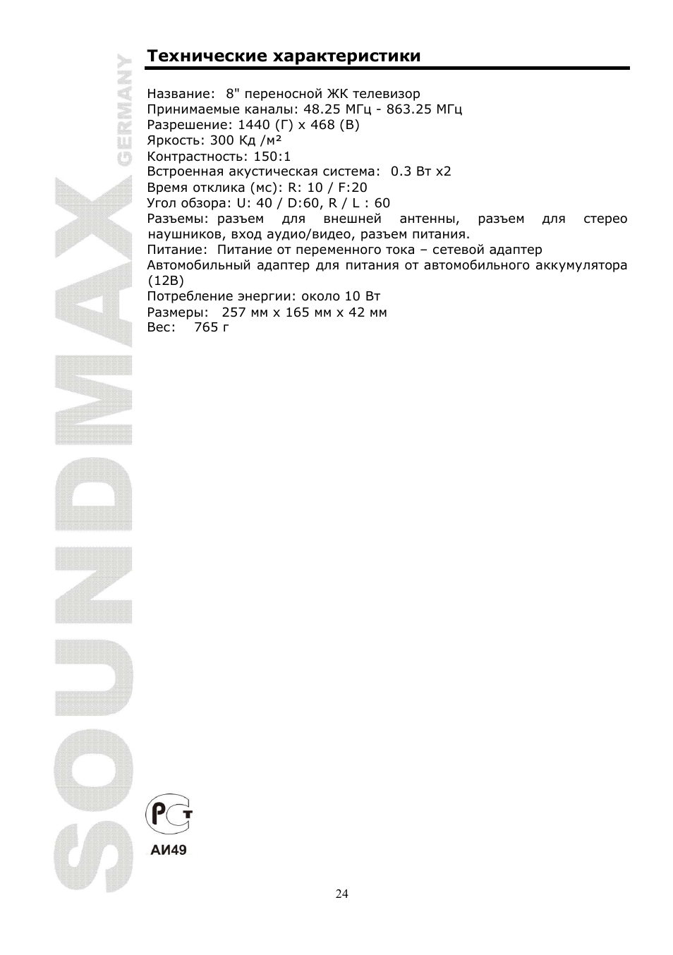 SoundMax SM-LCD810 User Manual | Page 24 / 24