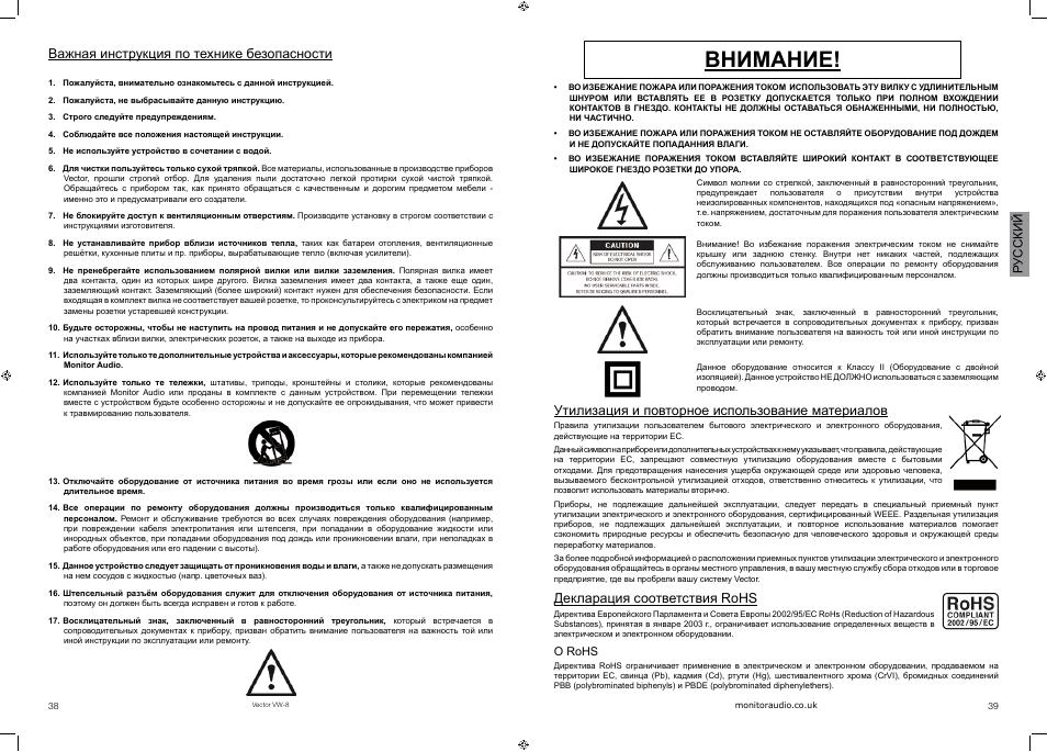 Внимание, Важная инструкция по технике безопасности, Утилизация и повторное использование материалов | Декларация соответствия rohs, Русский | Vector VW-8 User Manual | Page 21 / 51