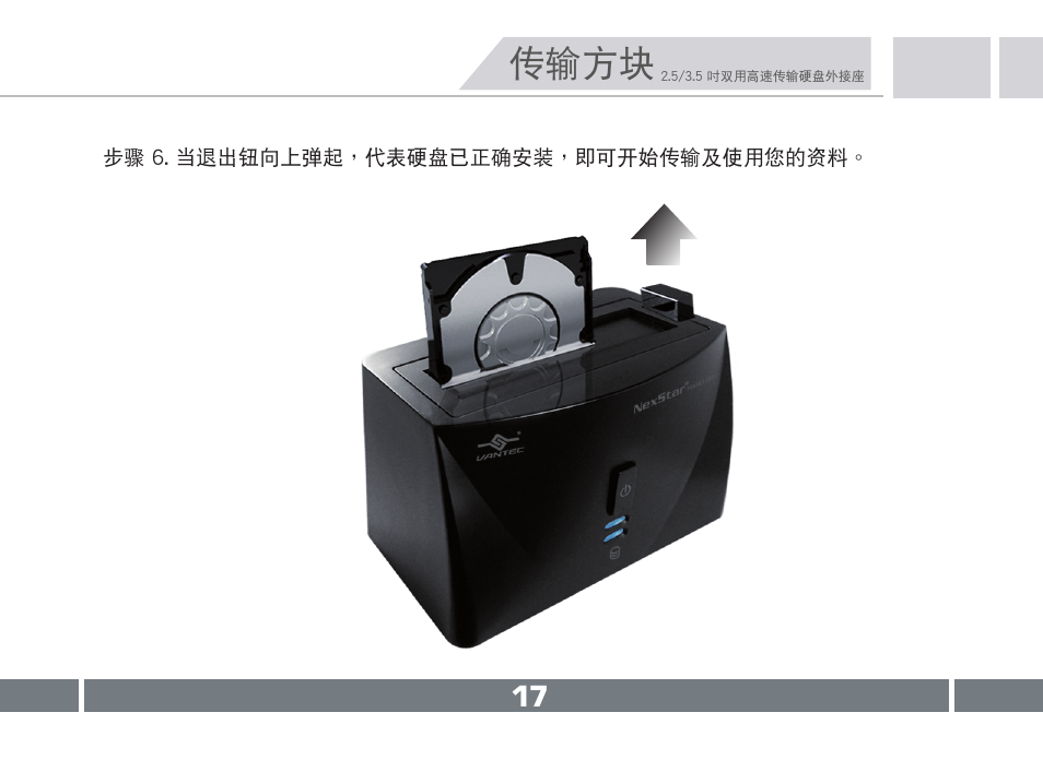 傳輸方塊 | Vantec NST-D150SU-BK User Manual | Page 18 / 23
