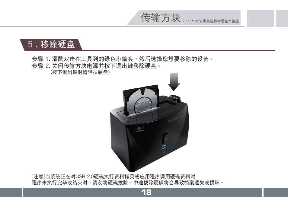 傳輸方塊, 5 . 移除硬盤 | Vantec NST-D150SU-BK User Manual | Page 19 / 23