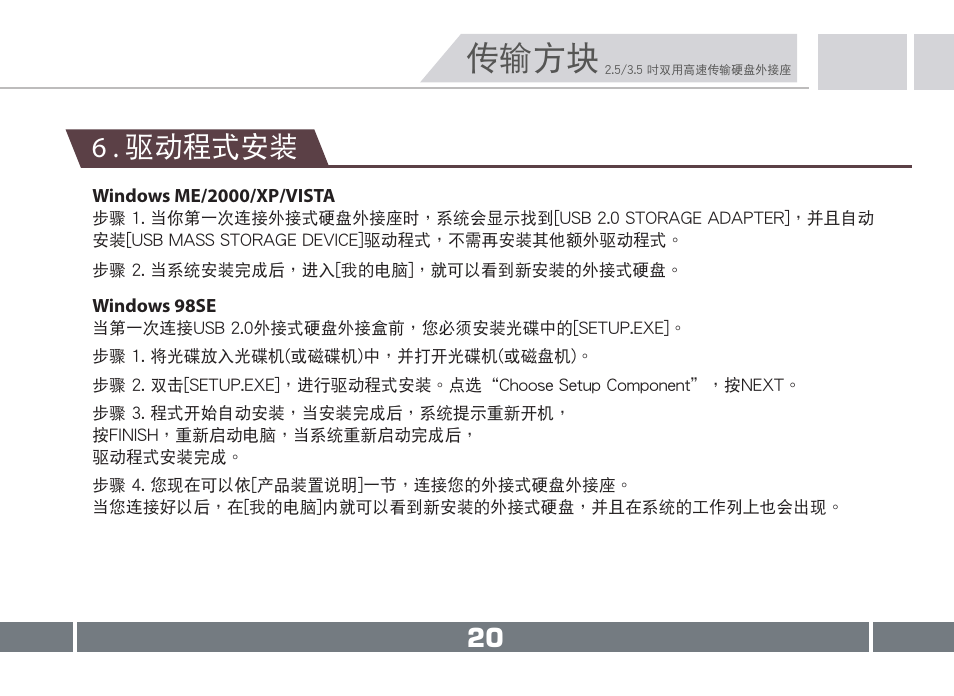 傳輸方塊, 6 . 驅動程式安裝 | Vantec NST-D150SU-BK User Manual | Page 21 / 23