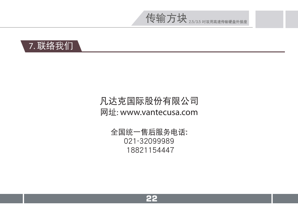 傳輸方塊 | Vantec NST-D150SU-BK User Manual | Page 23 / 23