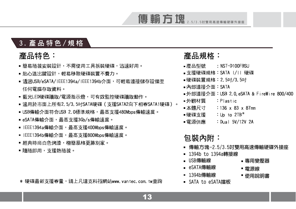 傳 輸 方 塊, 產品特色： 產品規格, 包裝內附 | Vantec NST-D100FBSU User Manual | Page 14 / 21