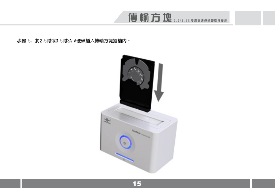 傳 輸 方 塊 | Vantec NST-D100FBSU User Manual | Page 16 / 21