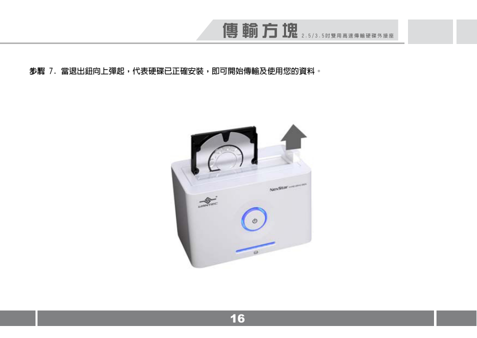 傳 輸 方 塊 | Vantec NST-D100FBSU User Manual | Page 17 / 21