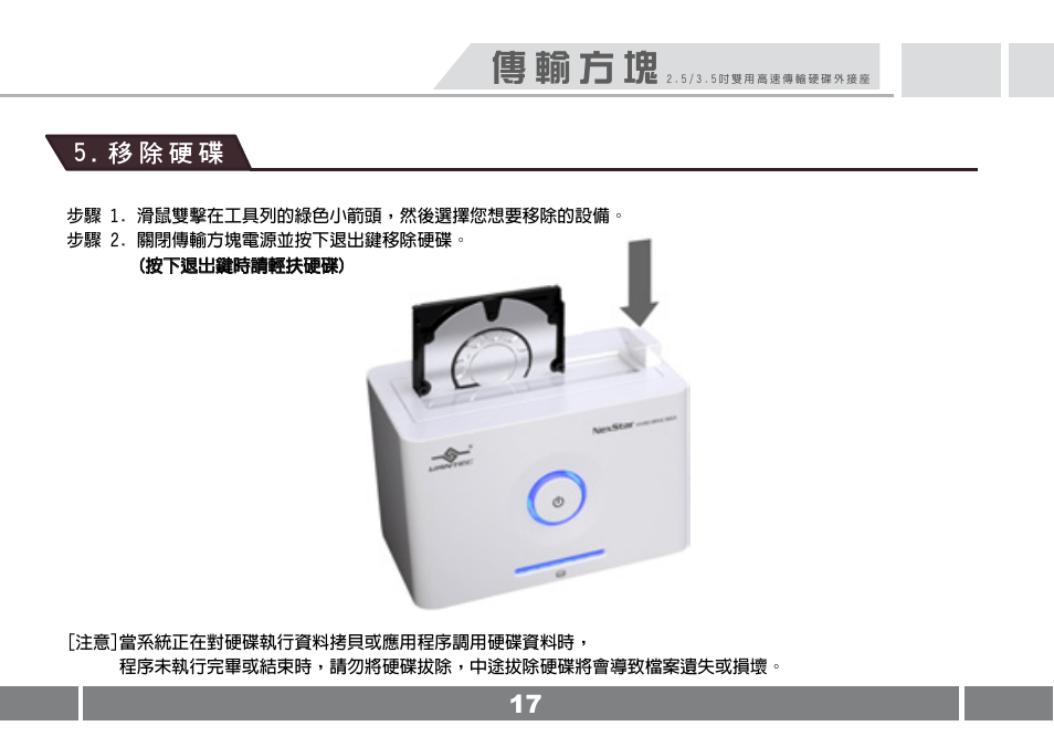 傳 輸 方 塊 | Vantec NST-D100FBSU User Manual | Page 18 / 21