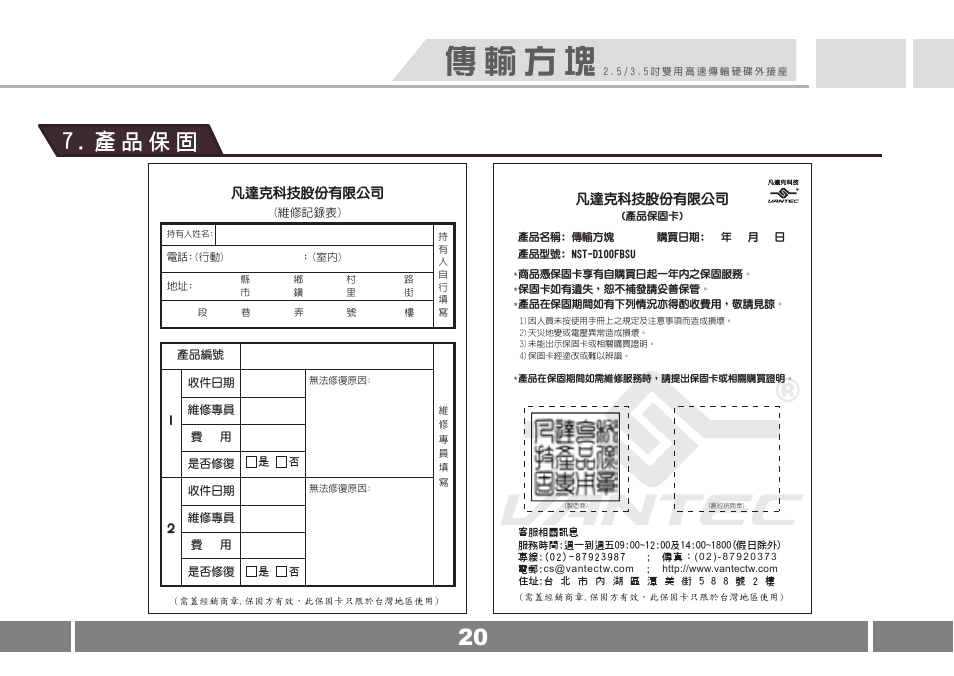 傳 輸 方 塊, 20 7 . 產 品 保 固 | Vantec NST-D100FBSU User Manual | Page 21 / 21