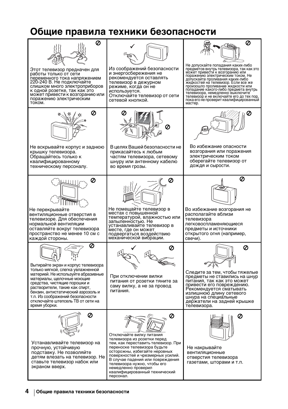 Общие правила техники безопасности | Sony KV-29FX64K User Manual | Page 103 / 122
