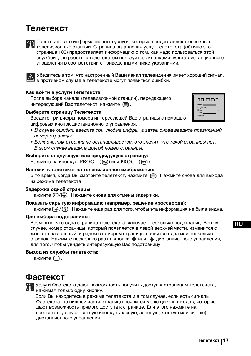Телетекст, Фастекст | Sony KV-29FX64K User Manual | Page 116 / 122