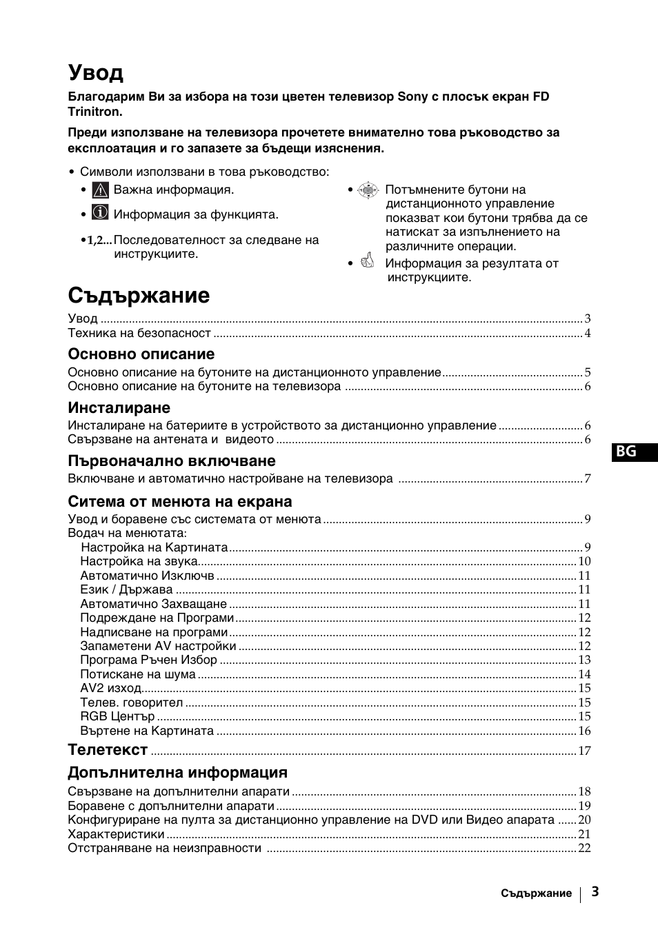 Увод, Съдържание | Sony KV-29FX64K User Manual | Page 22 / 122