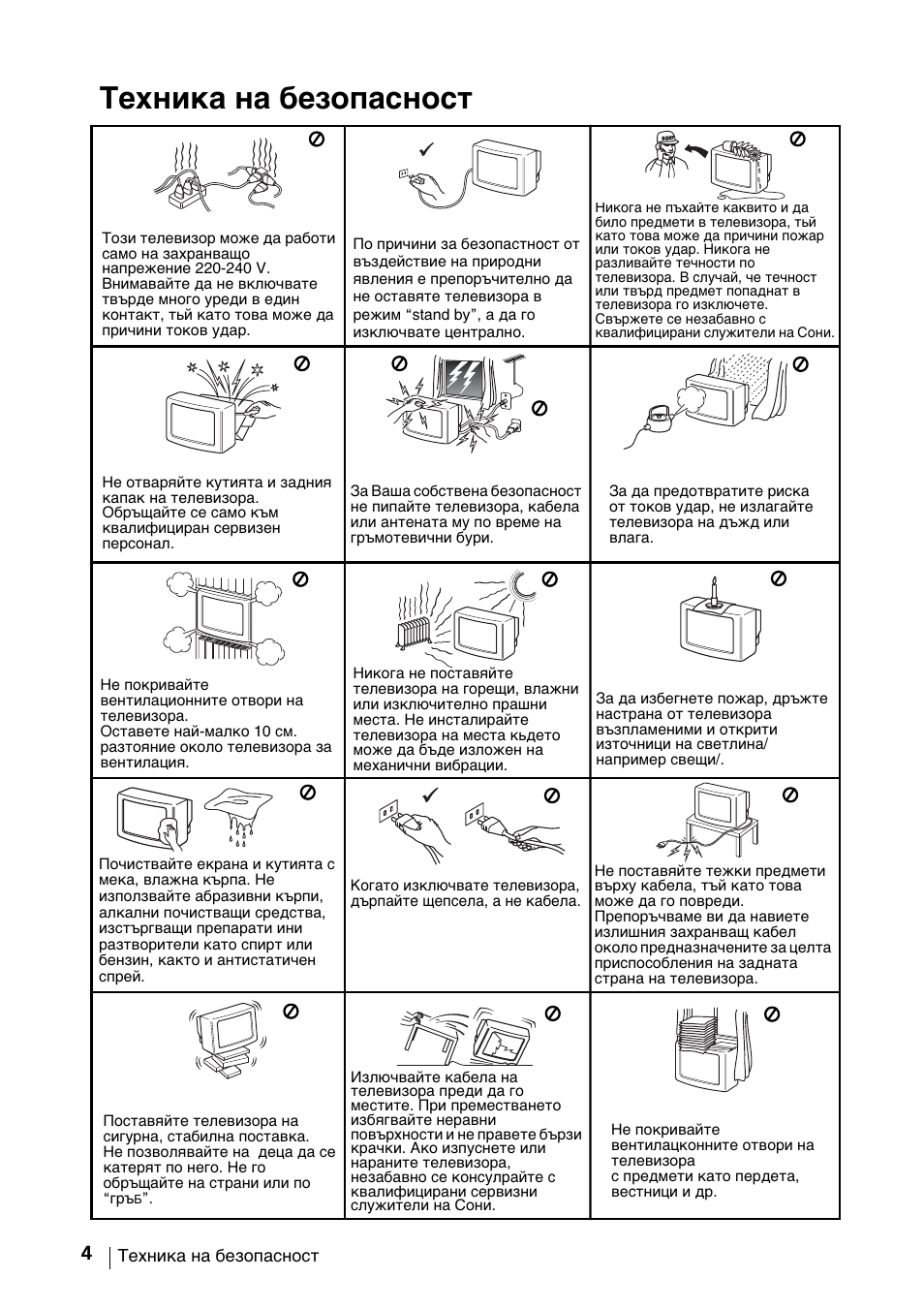 Техника на безопасност | Sony KV-29FX64K User Manual | Page 23 / 122