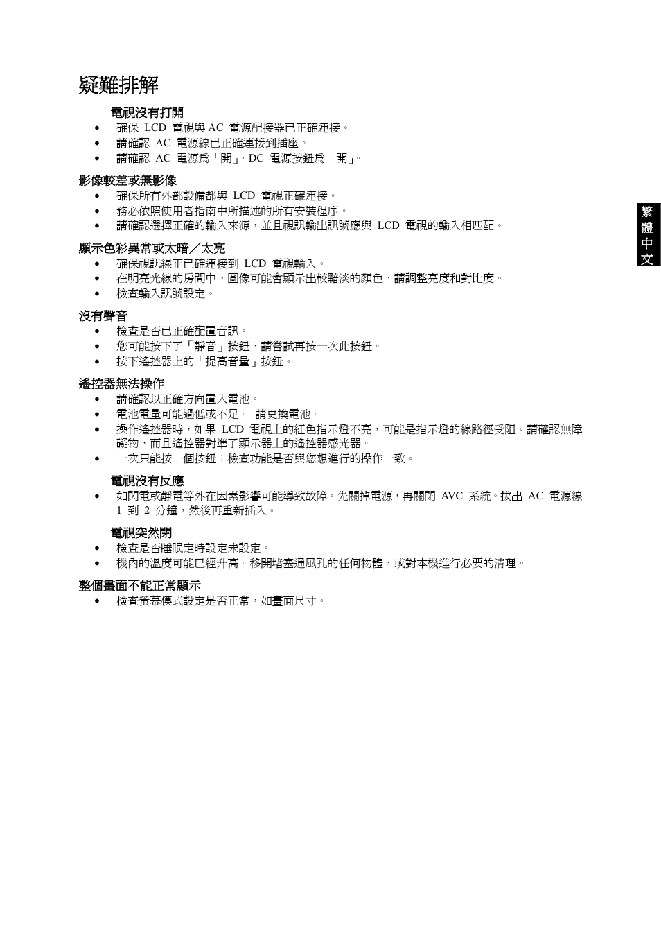 疑難排解 | VIEWSONIC VS10945-1G User Manual | Page 110 / 113