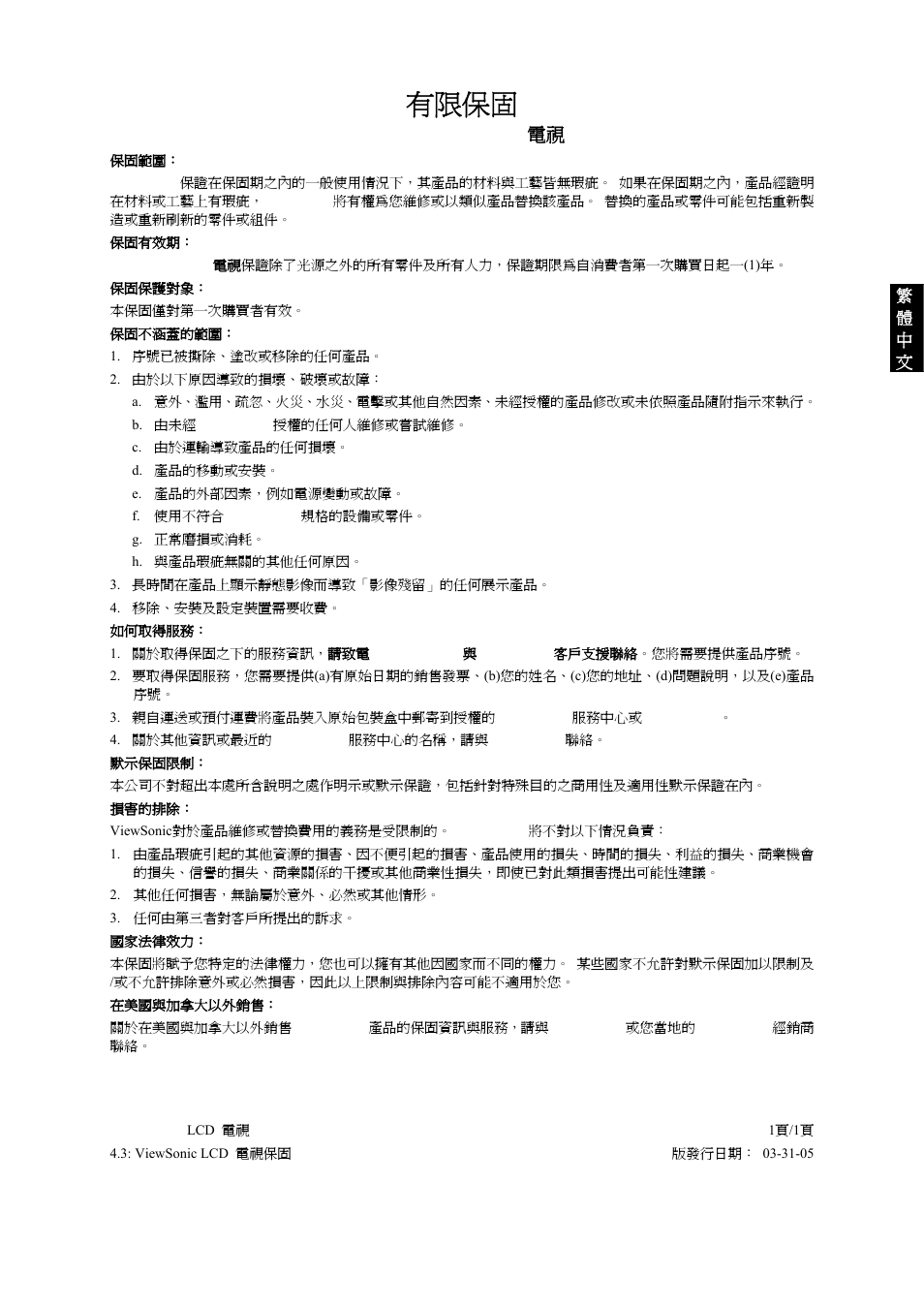 有限保固, Viewsonic®lcd 電視 | VIEWSONIC VS10945-1G User Manual | Page 112 / 113