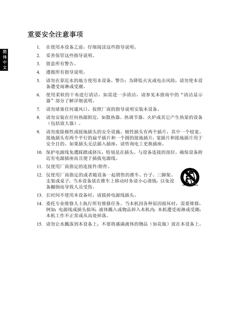 重要安全注意事项 | VIEWSONIC VS10945-1G User Manual | Page 40 / 113