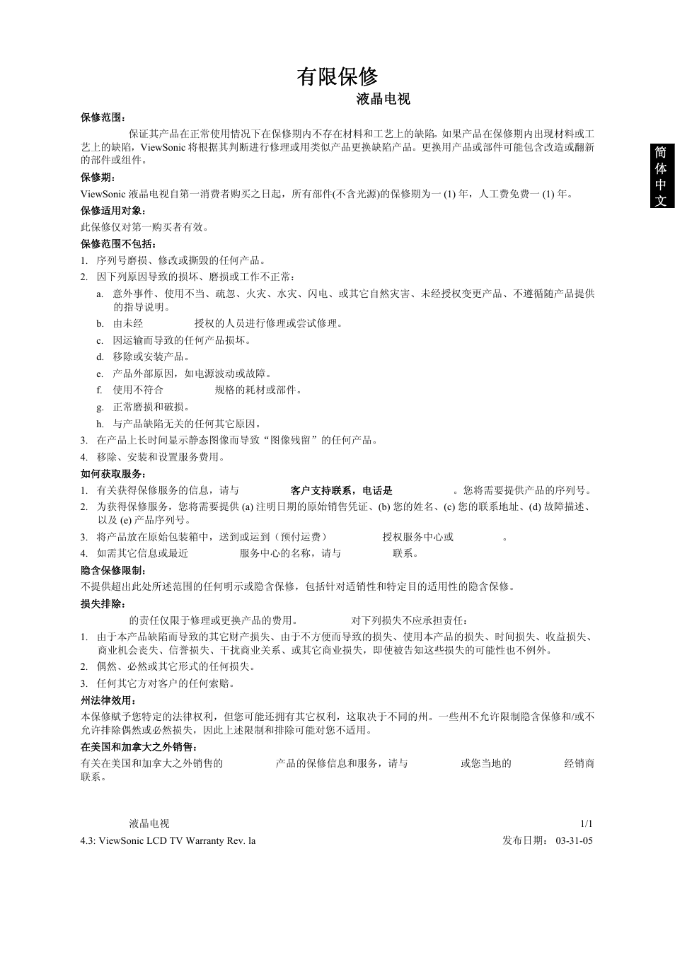 有限保修, Viewsonic® 液晶电视 | VIEWSONIC VS10945-1G User Manual | Page 75 / 113