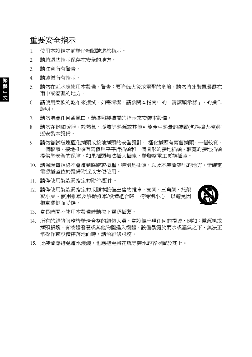 重要安全指示 | VIEWSONIC VS10945-1G User Manual | Page 77 / 113