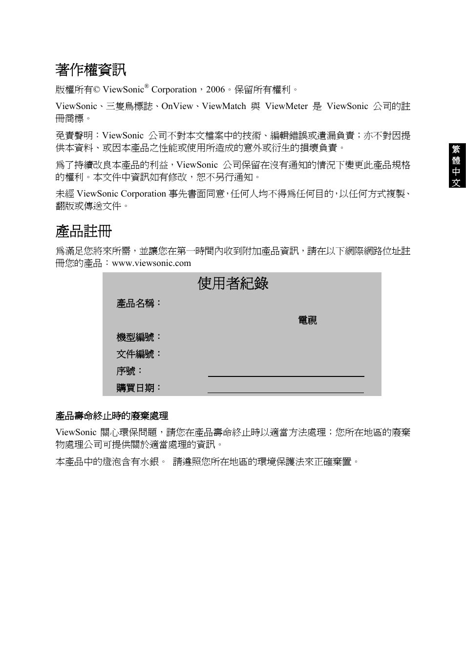 著作權資訊, 產品註冊, 使用者紀錄 | VIEWSONIC VS10945-1G User Manual | Page 78 / 113