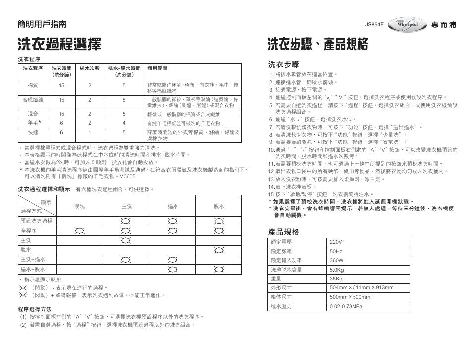 洗衣步驟 產品規格 | Whirlpool JS854F User Manual | Page 3 / 4