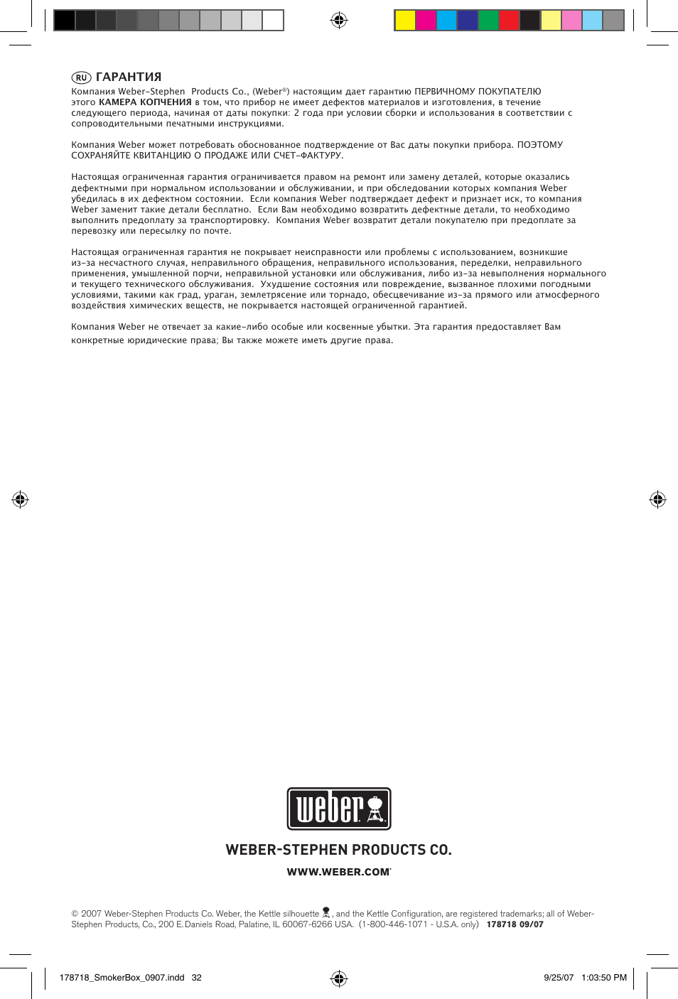 Weber-stephen products co, Гарантия | weber 178718 User Manual | Page 32 / 32